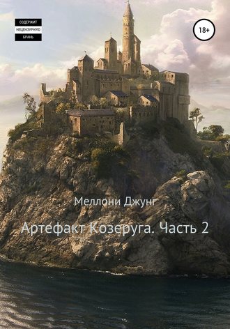 . Артефакт Козеруга. Часть 2