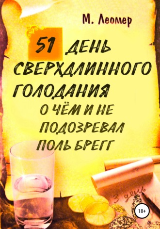 Михаил Леомер. 51 день сверхдлинного голодания. О чём и не подозревал Поль Брегг