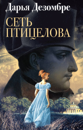 . Сеть птицелова