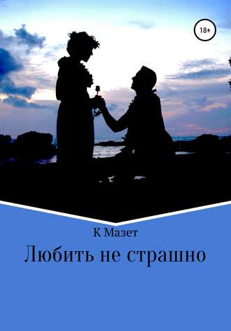 . Любить не страшно