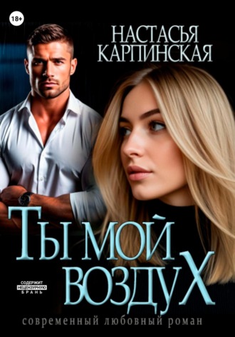 . Ты – мой воздух