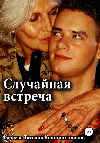 Татьяна Константиновна Фадеева. Случайная встреча