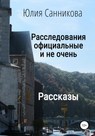 . Расследования официальные и не очень