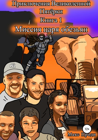 Max Prodi. Приключения Великолепной Пятёрки. Миссия царя обезьян