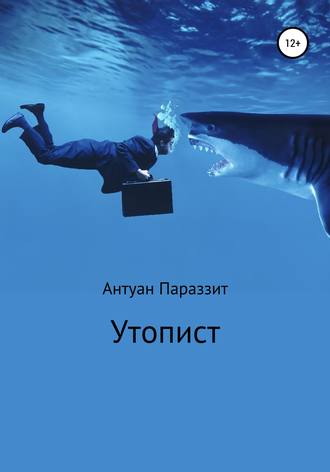 . Утопист