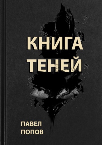 Павел Александрович Попов. Книга Теней