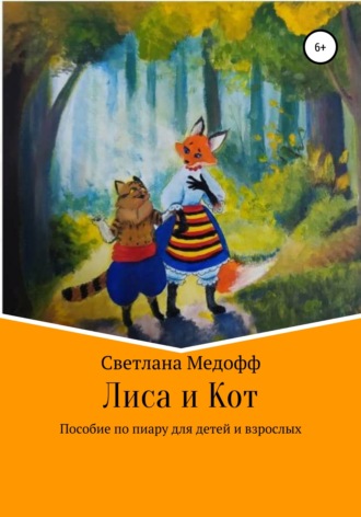 . Лиса и Кот. Пособие по пиару для детей и взрослых