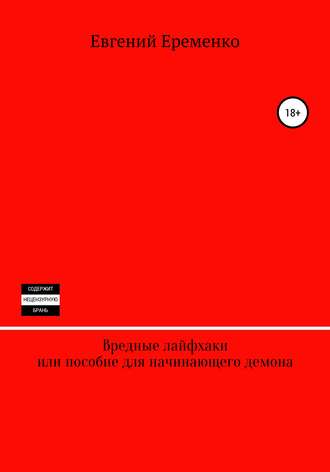 . Вредные лайфхаки, или Пособие для начинающего демона