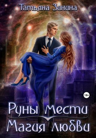 Татьяна Зинина. Руны мести. Магия любви
