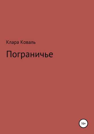 . Пограничье