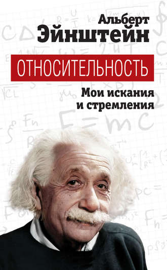 . Относительность. Мои искания и стремления