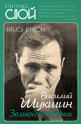 . Василий Шукшин. Земной праведник