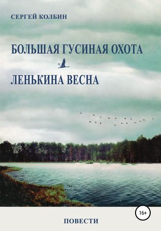 Сергей Борисович Колбин. Большая гусиная охота. Лёнькина весна. Повести