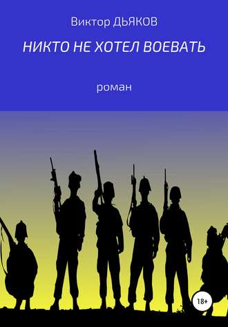. Никто не хотел воевать