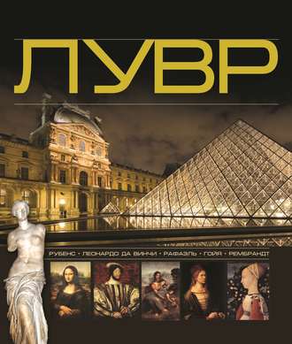 Л. В. Митрохович. Лувр