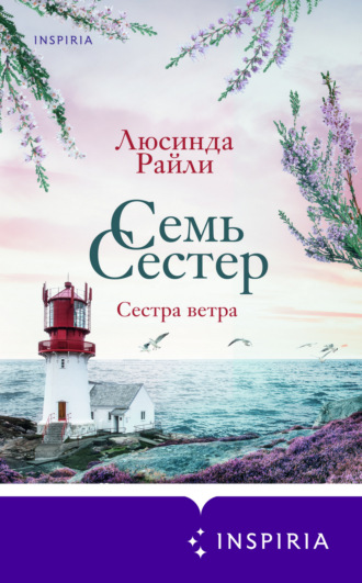 . Семь сестер. Сестра ветра