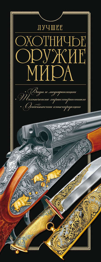 В. Н. Шунков. Лучшее охотничье оружие мира