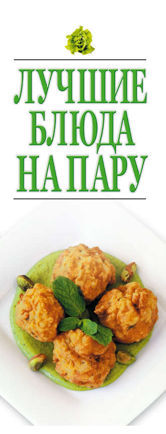 . Лучшие блюда на пару