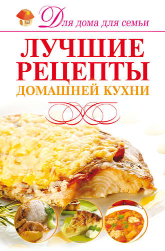 . Лучшие рецепты домашней кухни
