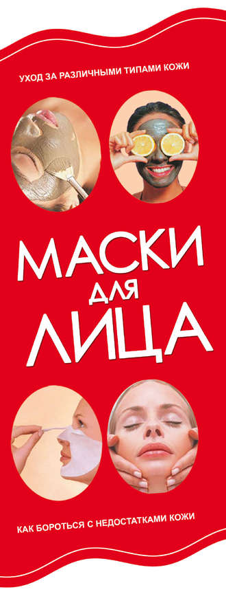Игорь Резько. Маски для лица