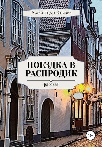 . Поездка в Распродик