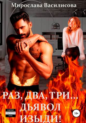 . Раз, два, три… дьявол изыди!