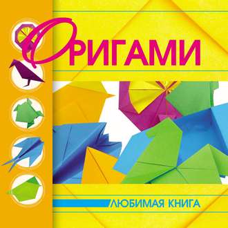 . Оригами