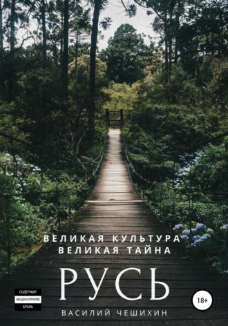 Василий Чешихин. Русь