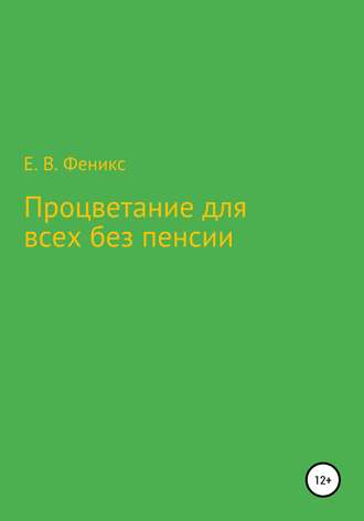 Евгений Васильевич Феникс. Процветание для всех без пенсии