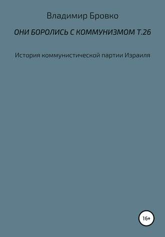 Владимир Бровко. Они боролись с коммунизмом. Т. 26