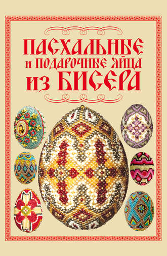 . Пасхальные и подарочные яйца из бисера