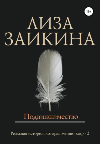 . Подвижничество