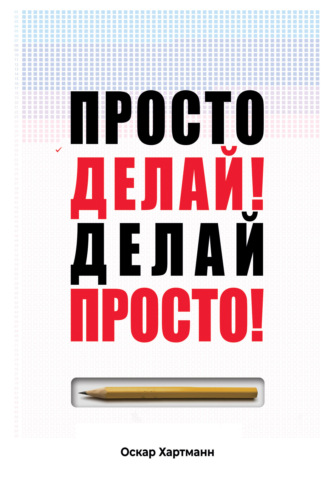 Оскар Хартманн. Просто делай! Делай просто!