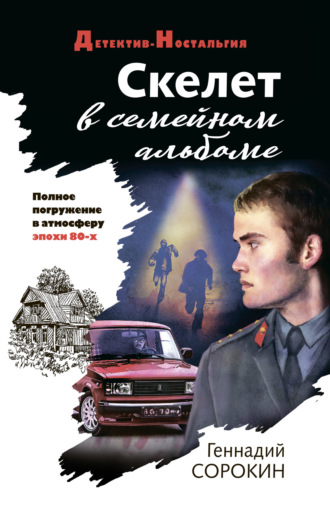 Геннадий Сорокин. Скелет в семейном альбоме