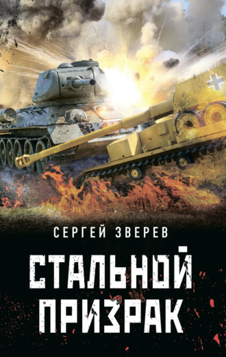 . Стальной призрак