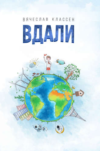 Вячеслав Классен. Вдали