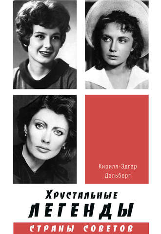 . Хрустальные легенды Страны Советов