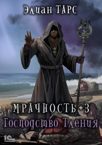 . Мрачность +3. Господство Тления