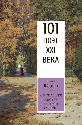 . А в опавшей листве утопает каблук…