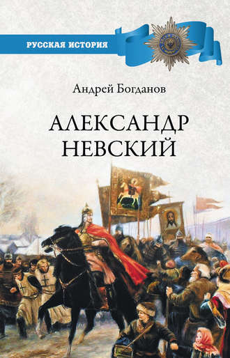 А. П. Богданов. Александр Невский