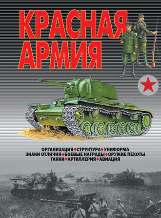 . Красная армия