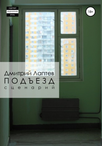 Дмитрий Лаптев. Подъезд