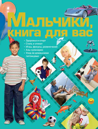 . Мальчики, книга для вас