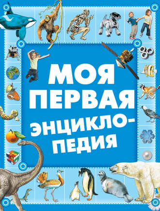 . Моя первая энциклопедия