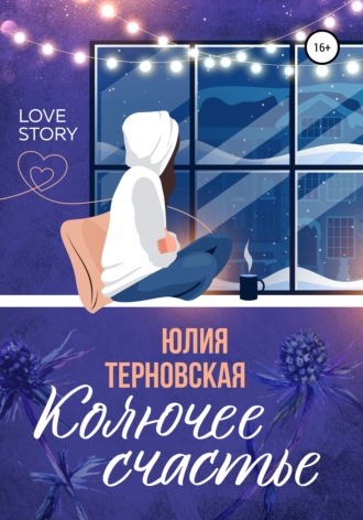 . Колючее счастье