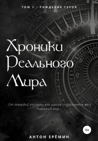 . Хроники Реального мира. Том 1. Рождение героя