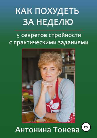. Как похудеть за неделю. 5 секретов стройности с практическими заданиями