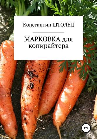 . Марковка для копирайтера. Самоучитель