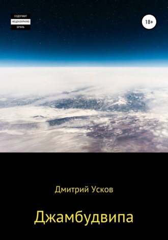 . Джамбудвипа