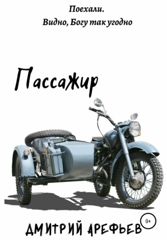 . Пассажир